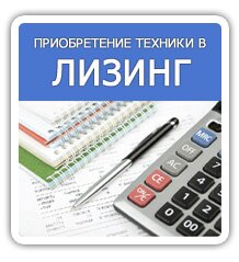Приобретение техники в лизинг